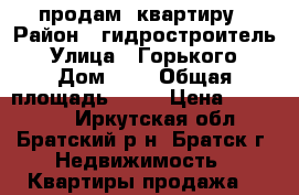 продам  квартиру › Район ­ гидростроитель › Улица ­ Горького › Дом ­ 9 › Общая площадь ­ 38 › Цена ­ 750 000 - Иркутская обл., Братский р-н, Братск г. Недвижимость » Квартиры продажа   